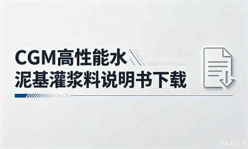 徐水厂家：CGM高性能水泥基灌浆料说明书PDF（纯白无LOGO）